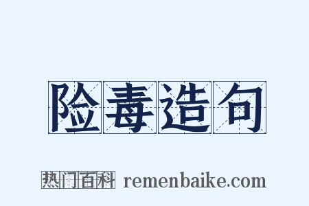险毒造句是什么意思的图片